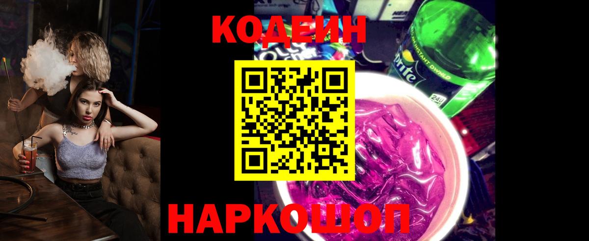 Кодеин Purple Drank Тавда